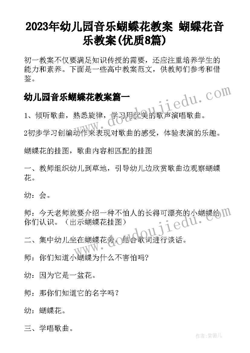 2023年幼儿园音乐蝴蝶花教案 蝴蝶花音乐教案(优质8篇)