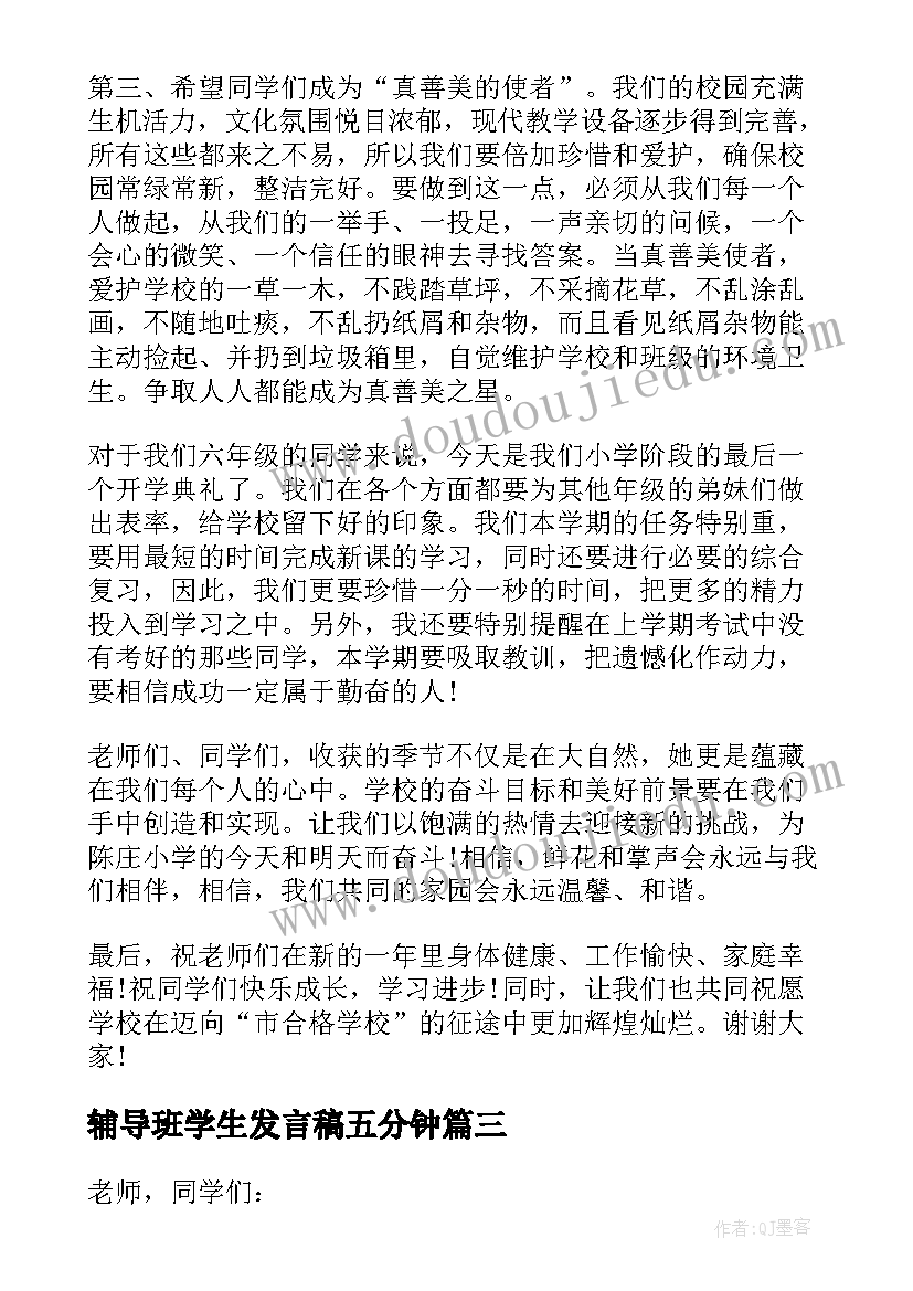 最新辅导班学生发言稿五分钟(汇总5篇)