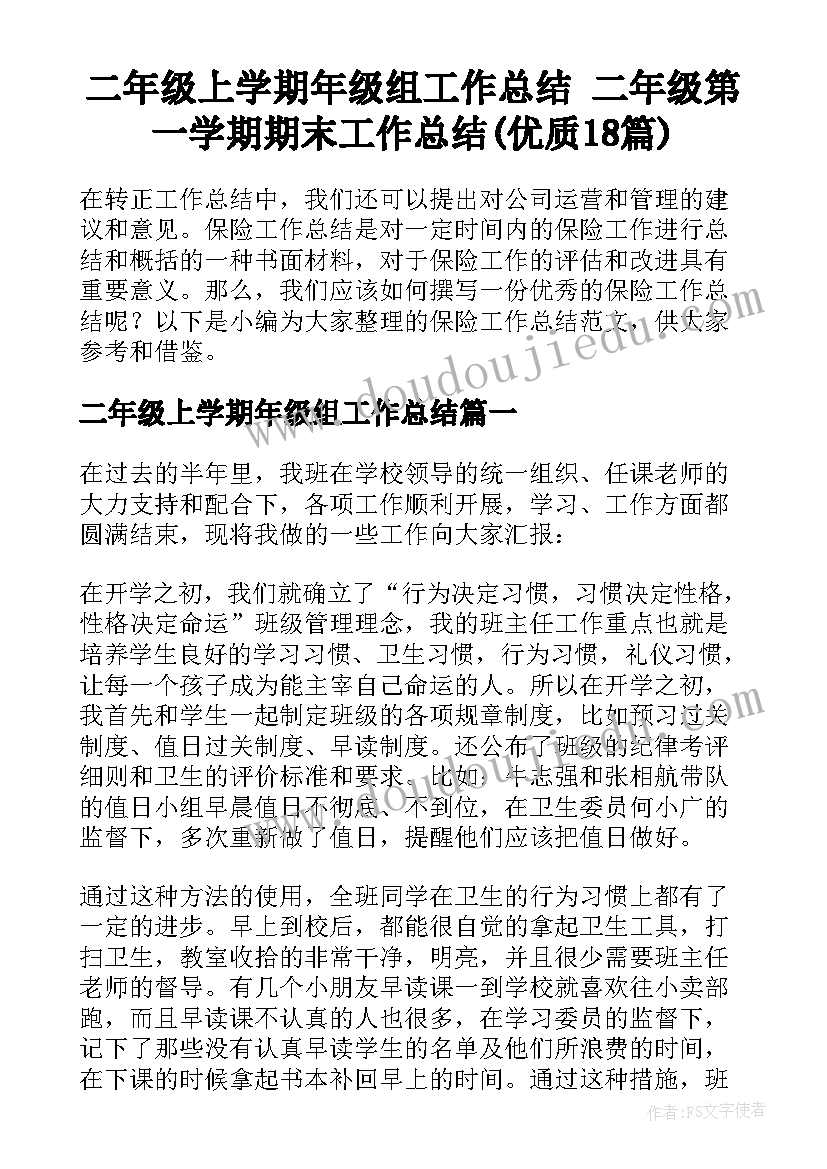 二年级上学期年级组工作总结 二年级第一学期期末工作总结(优质18篇)