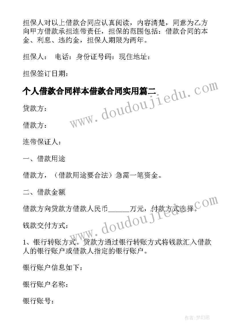 最新个人借款合同样本借款合同实用 个人借款合同样本(通用20篇)