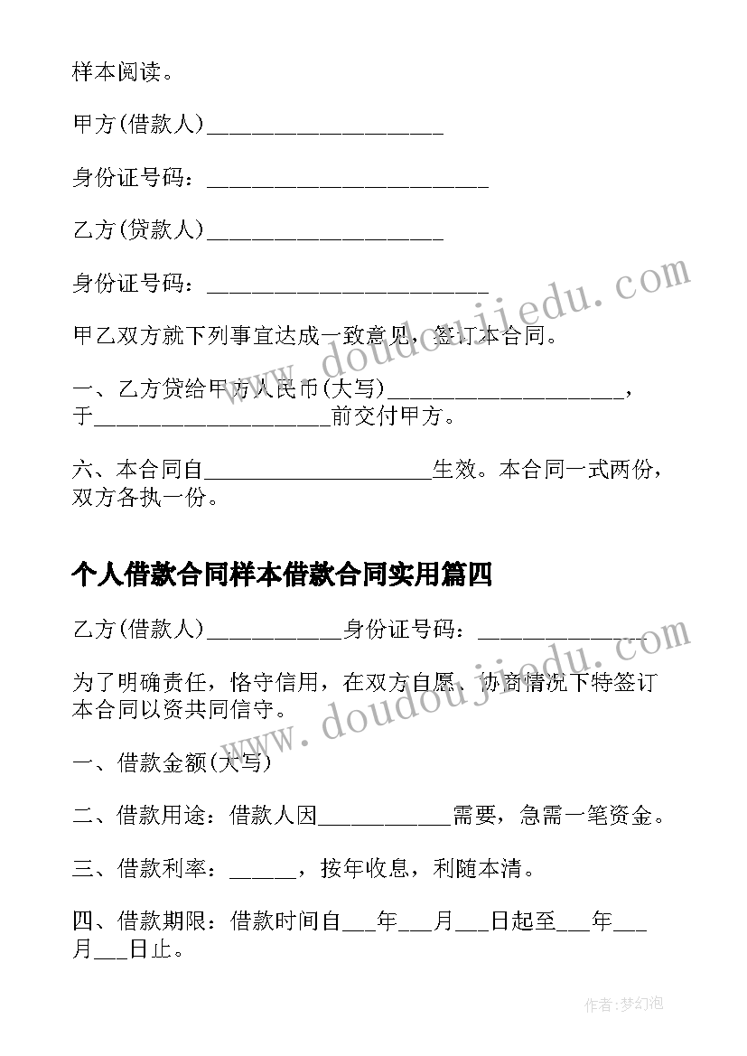 最新个人借款合同样本借款合同实用 个人借款合同样本(通用20篇)