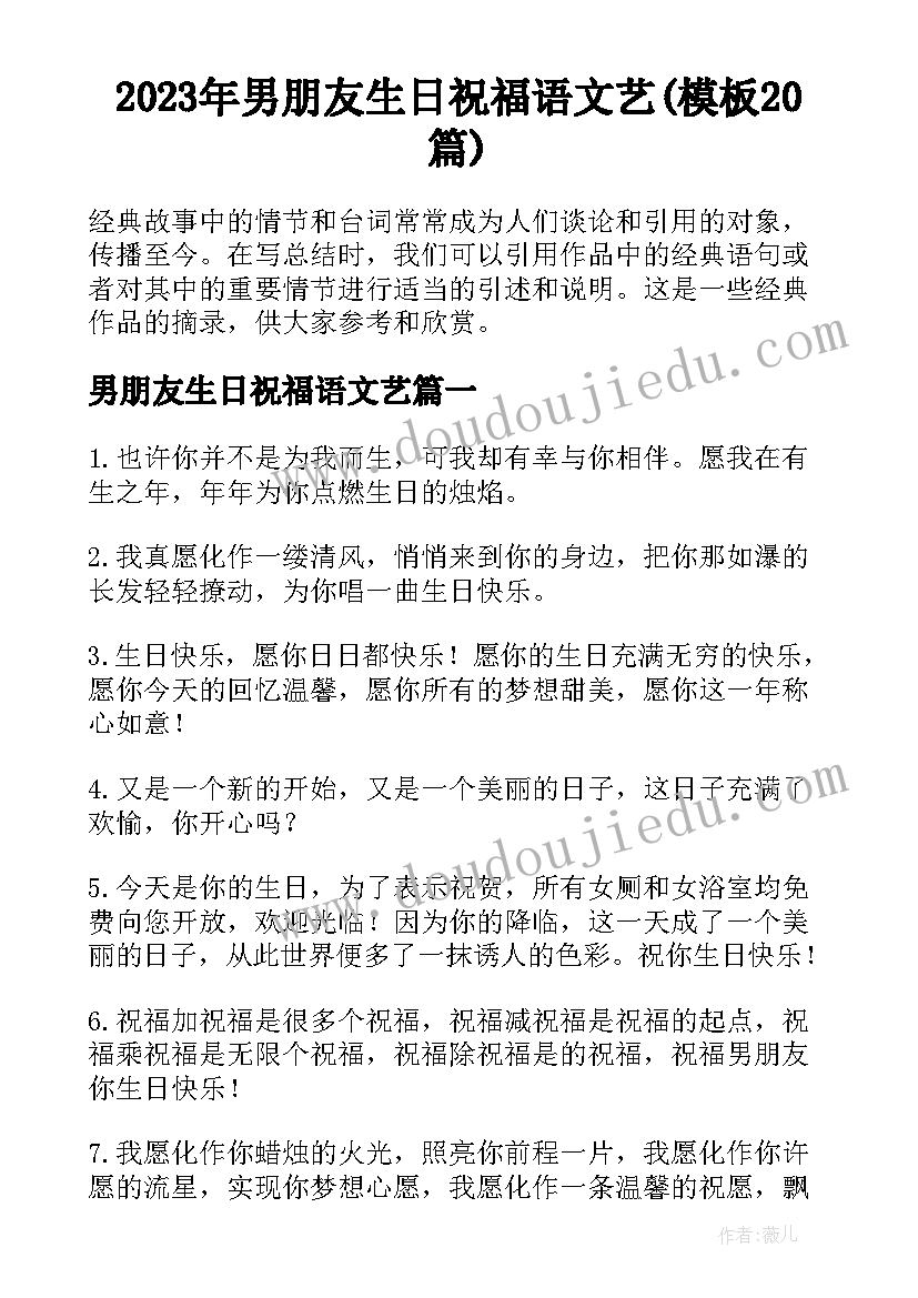 2023年男朋友生日祝福语文艺(模板20篇)