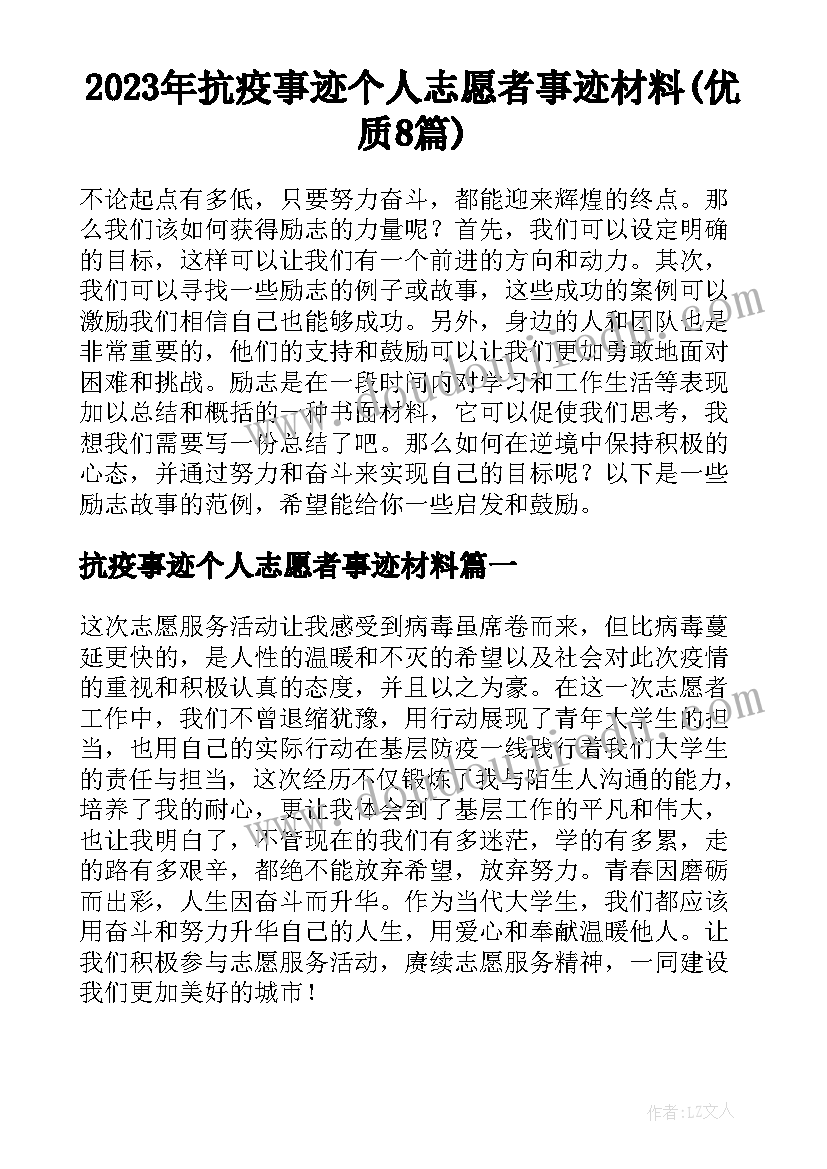 2023年抗疫事迹个人志愿者事迹材料(优质8篇)