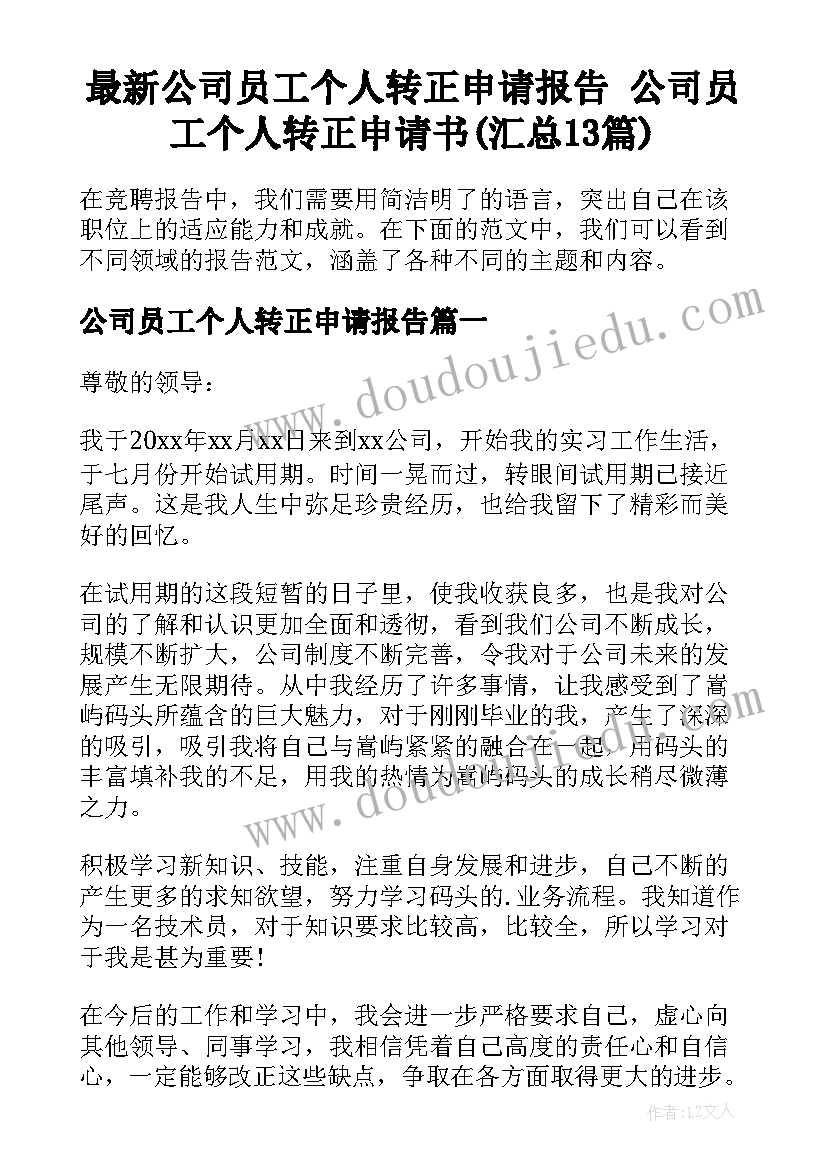 最新公司员工个人转正申请报告 公司员工个人转正申请书(汇总13篇)