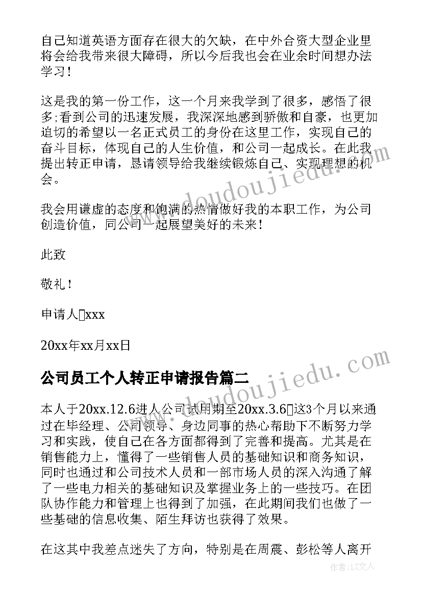 最新公司员工个人转正申请报告 公司员工个人转正申请书(汇总13篇)