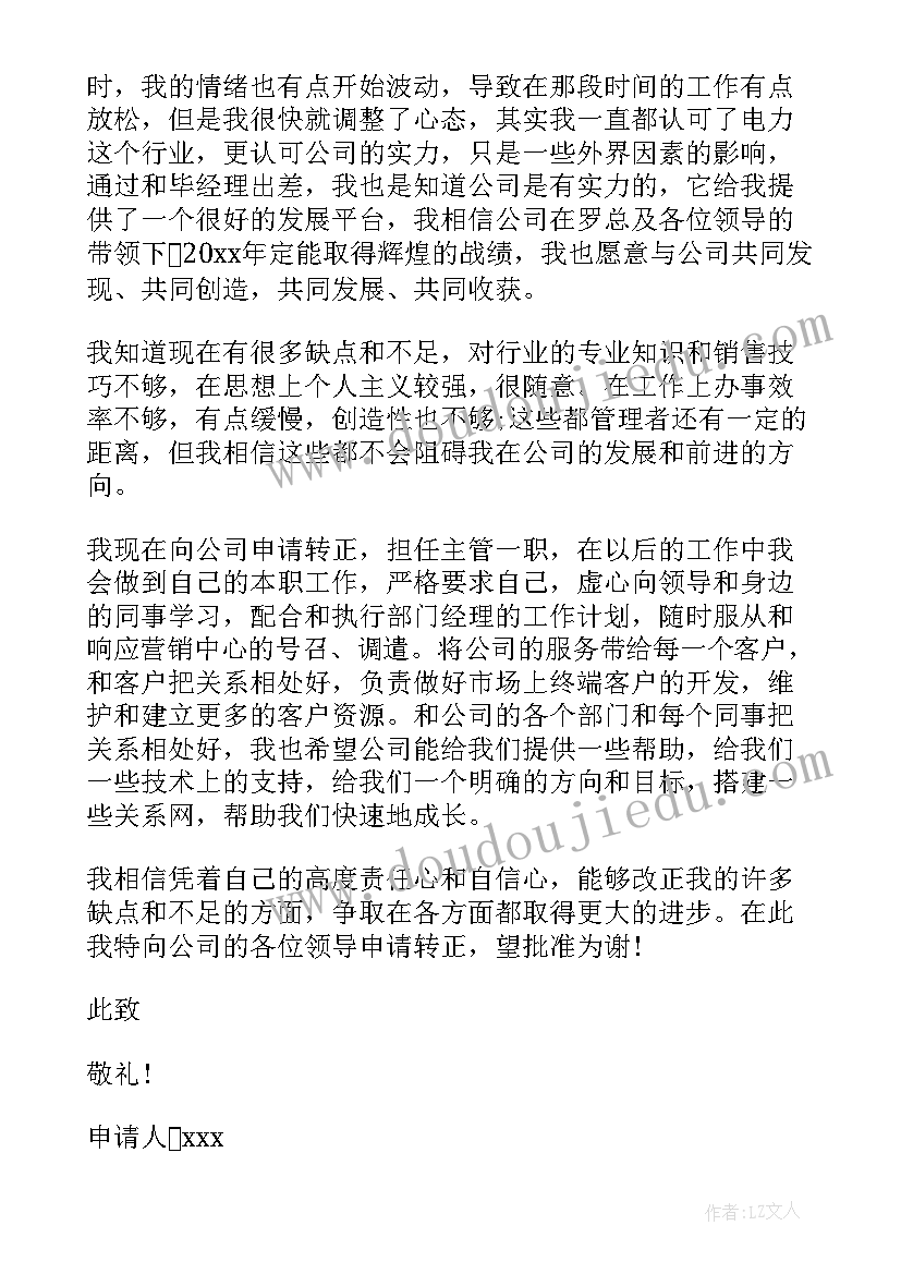 最新公司员工个人转正申请报告 公司员工个人转正申请书(汇总13篇)