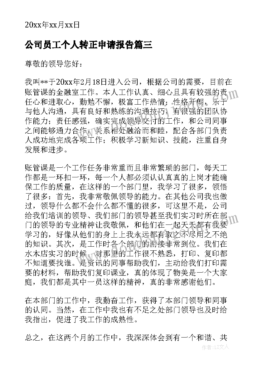 最新公司员工个人转正申请报告 公司员工个人转正申请书(汇总13篇)