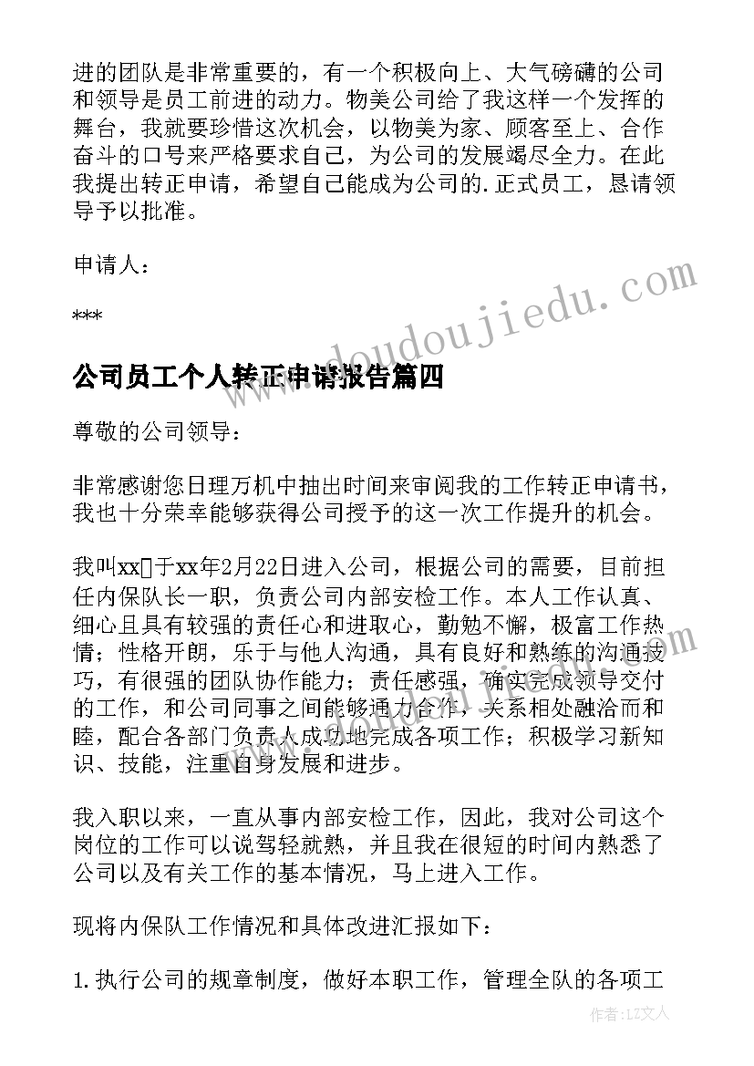 最新公司员工个人转正申请报告 公司员工个人转正申请书(汇总13篇)