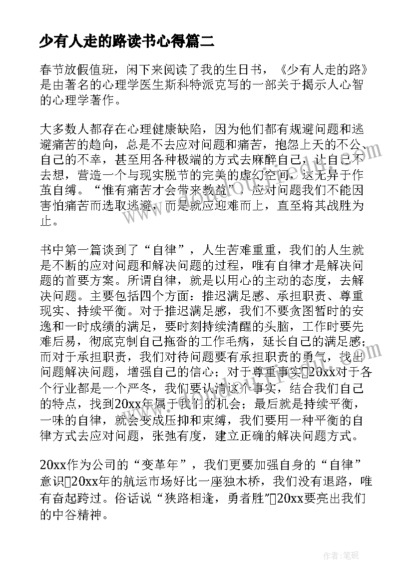 最新少有人走的路读书心得(优秀6篇)