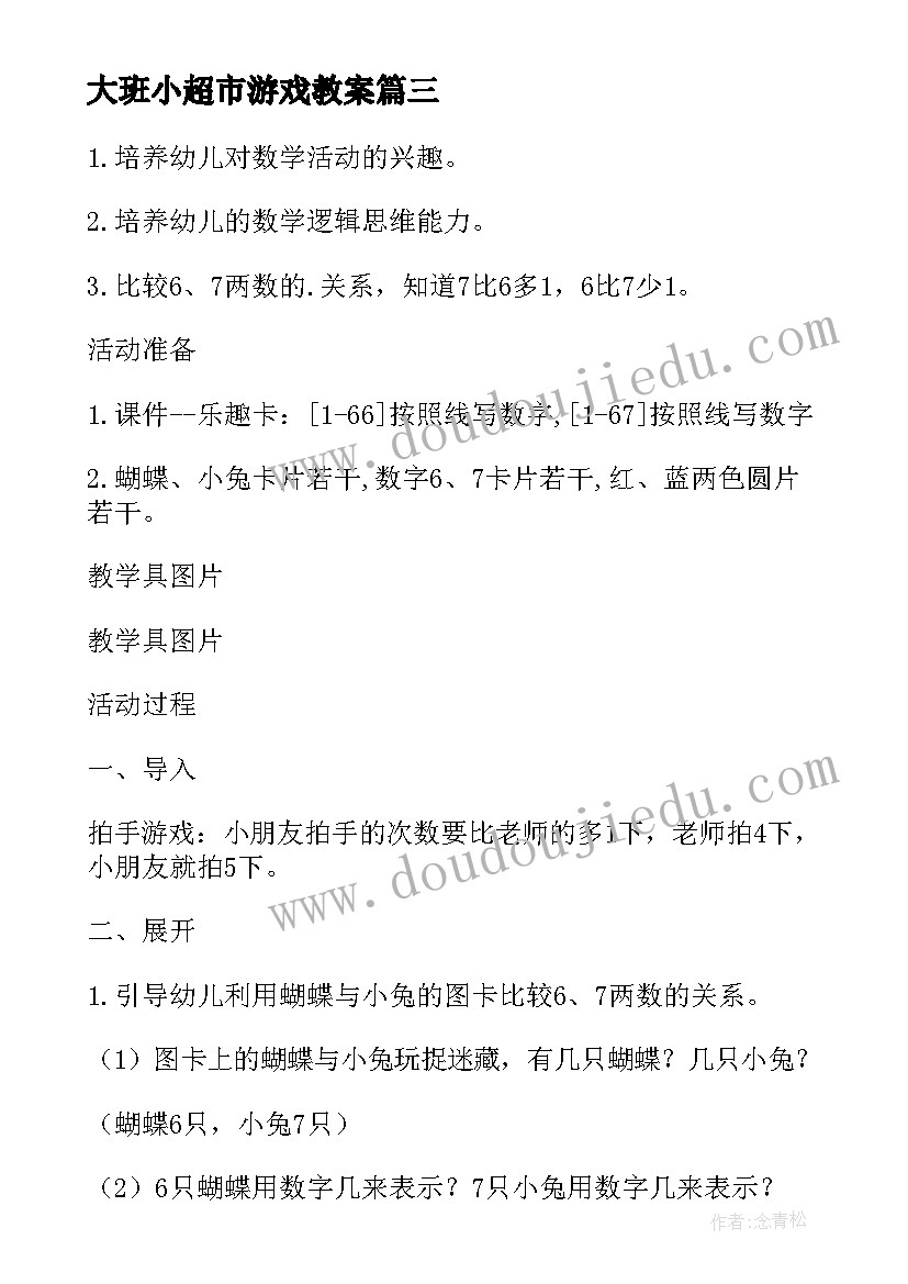 最新大班小超市游戏教案(优质14篇)