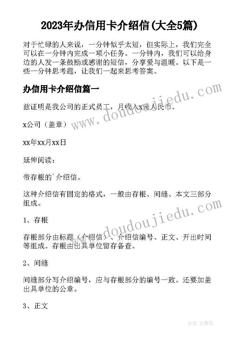 2023年办信用卡介绍信(大全5篇)