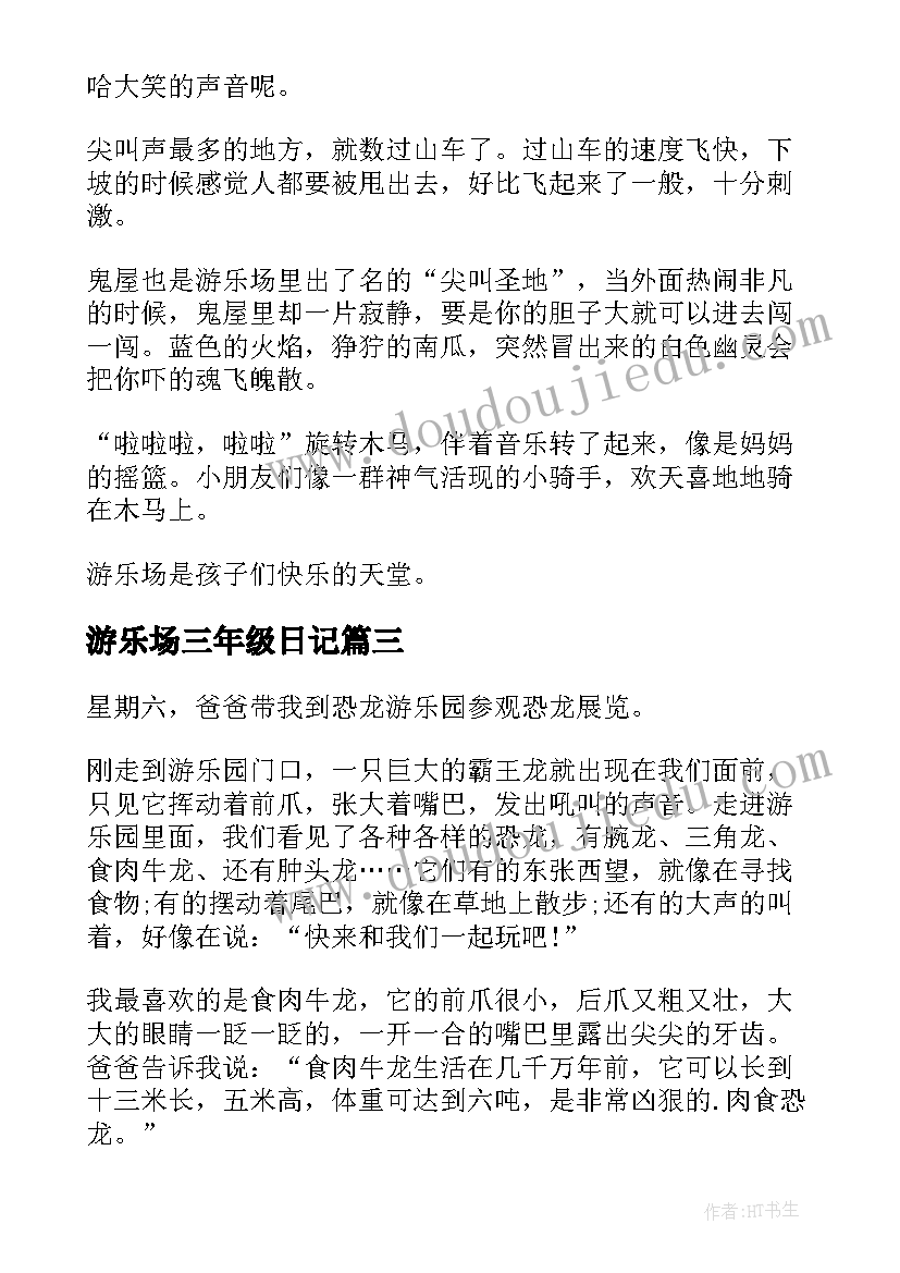 2023年游乐场三年级日记(优秀8篇)