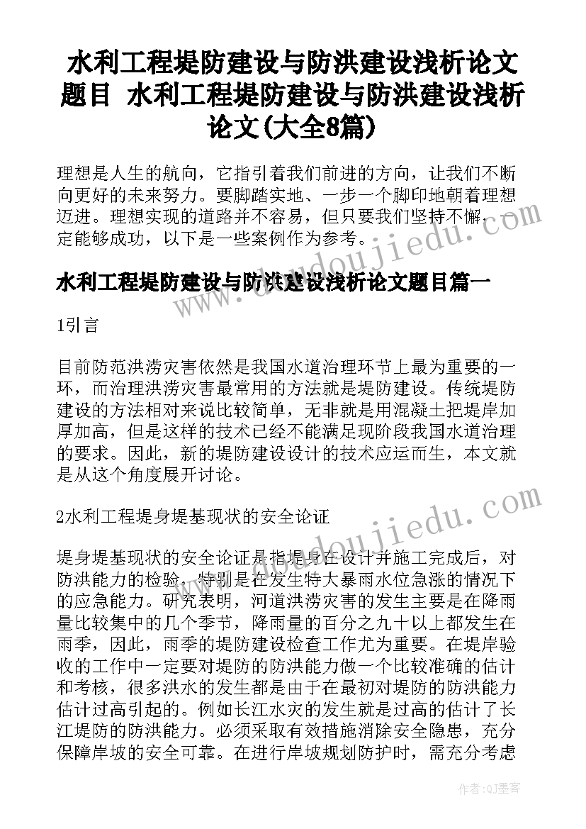 水利工程堤防建设与防洪建设浅析论文题目 水利工程堤防建设与防洪建设浅析论文(大全8篇)