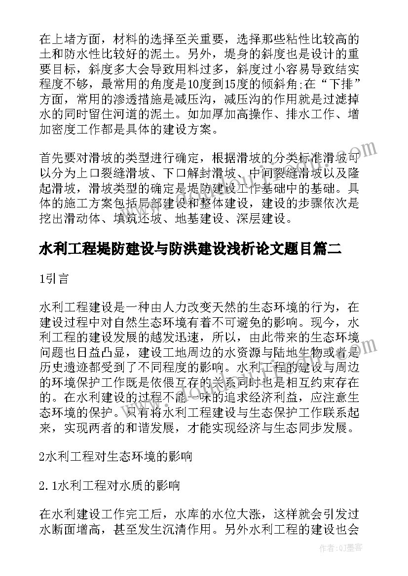 水利工程堤防建设与防洪建设浅析论文题目 水利工程堤防建设与防洪建设浅析论文(大全8篇)