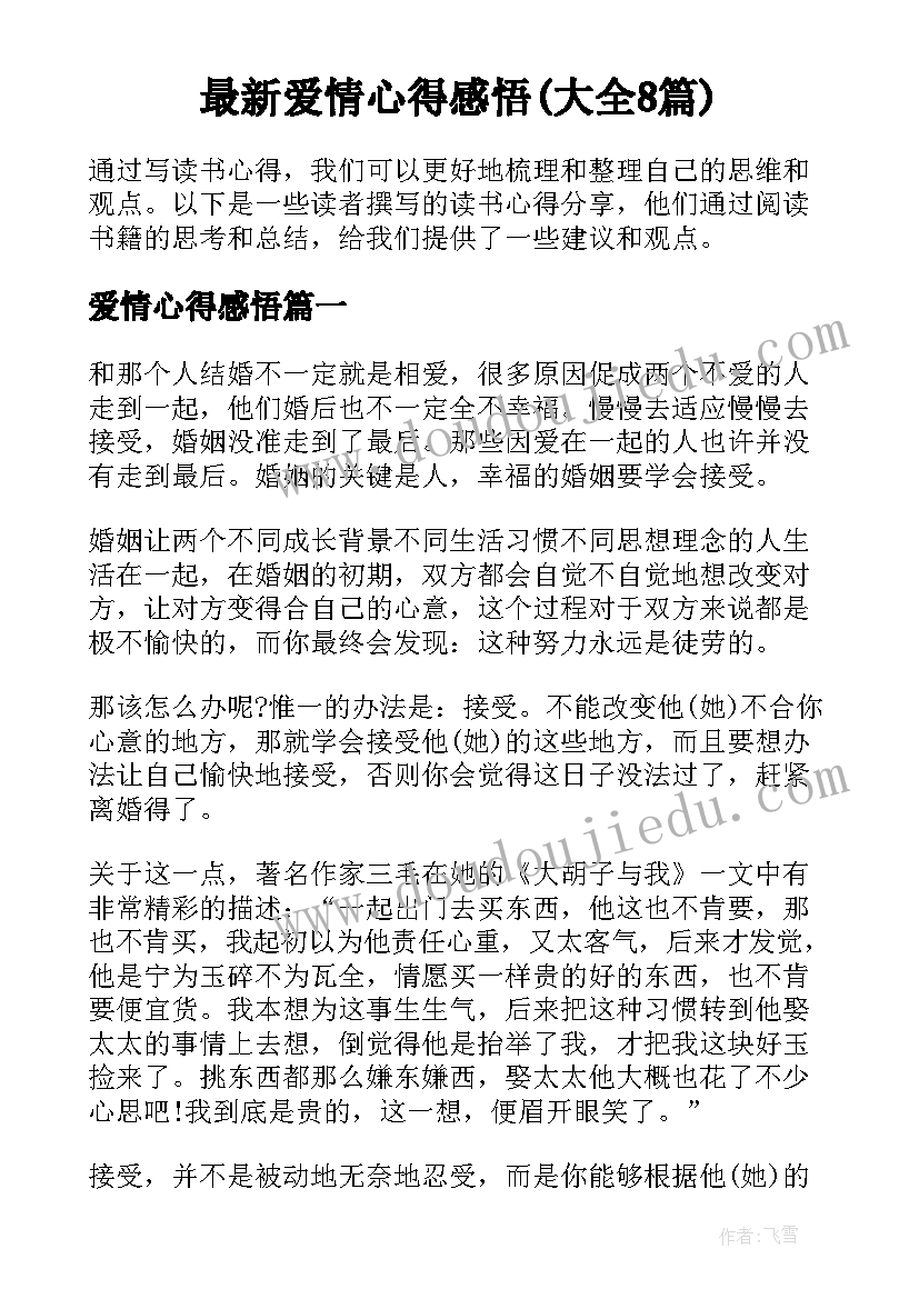 最新爱情心得感悟(大全8篇)