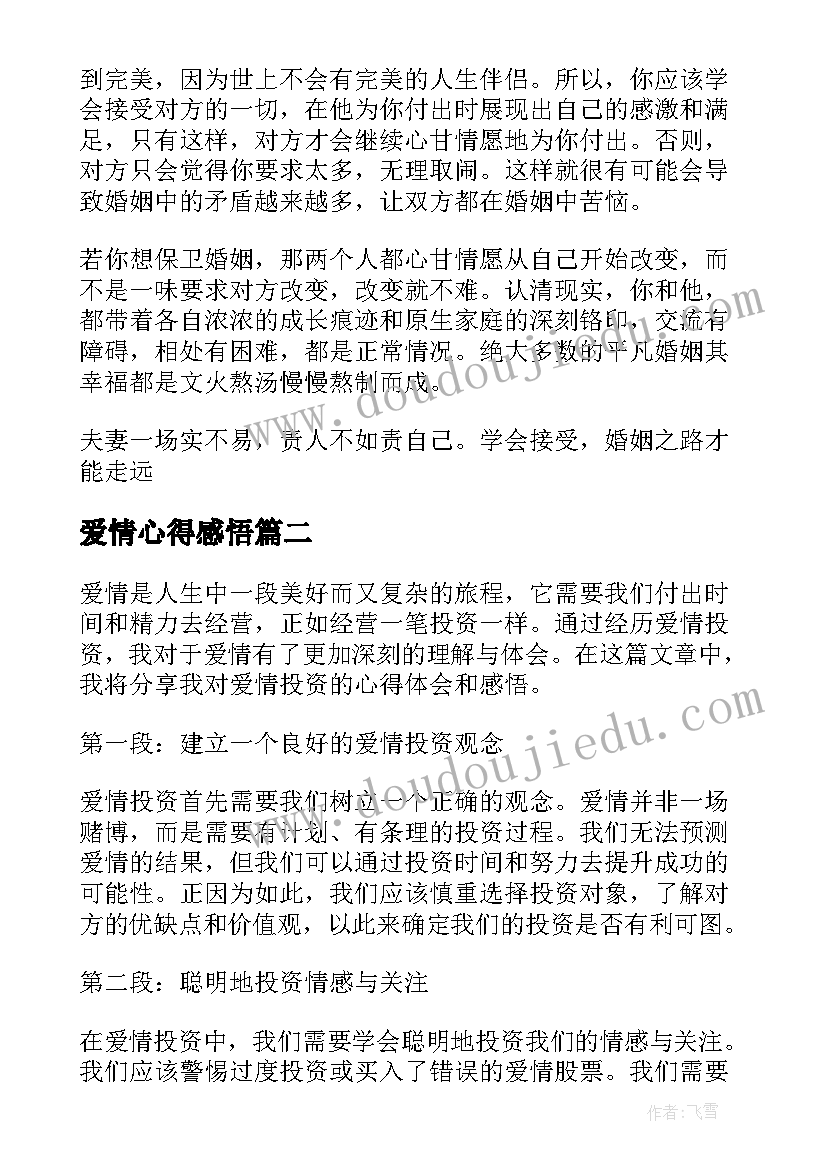 最新爱情心得感悟(大全8篇)