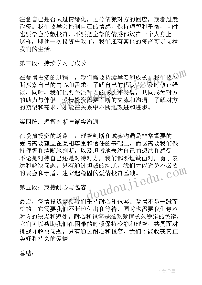 最新爱情心得感悟(大全8篇)