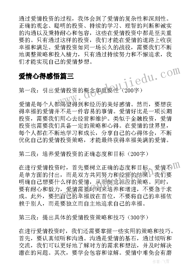 最新爱情心得感悟(大全8篇)