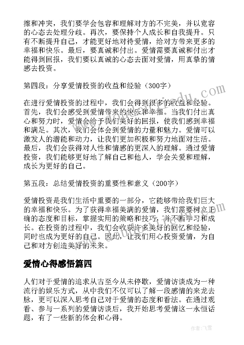 最新爱情心得感悟(大全8篇)