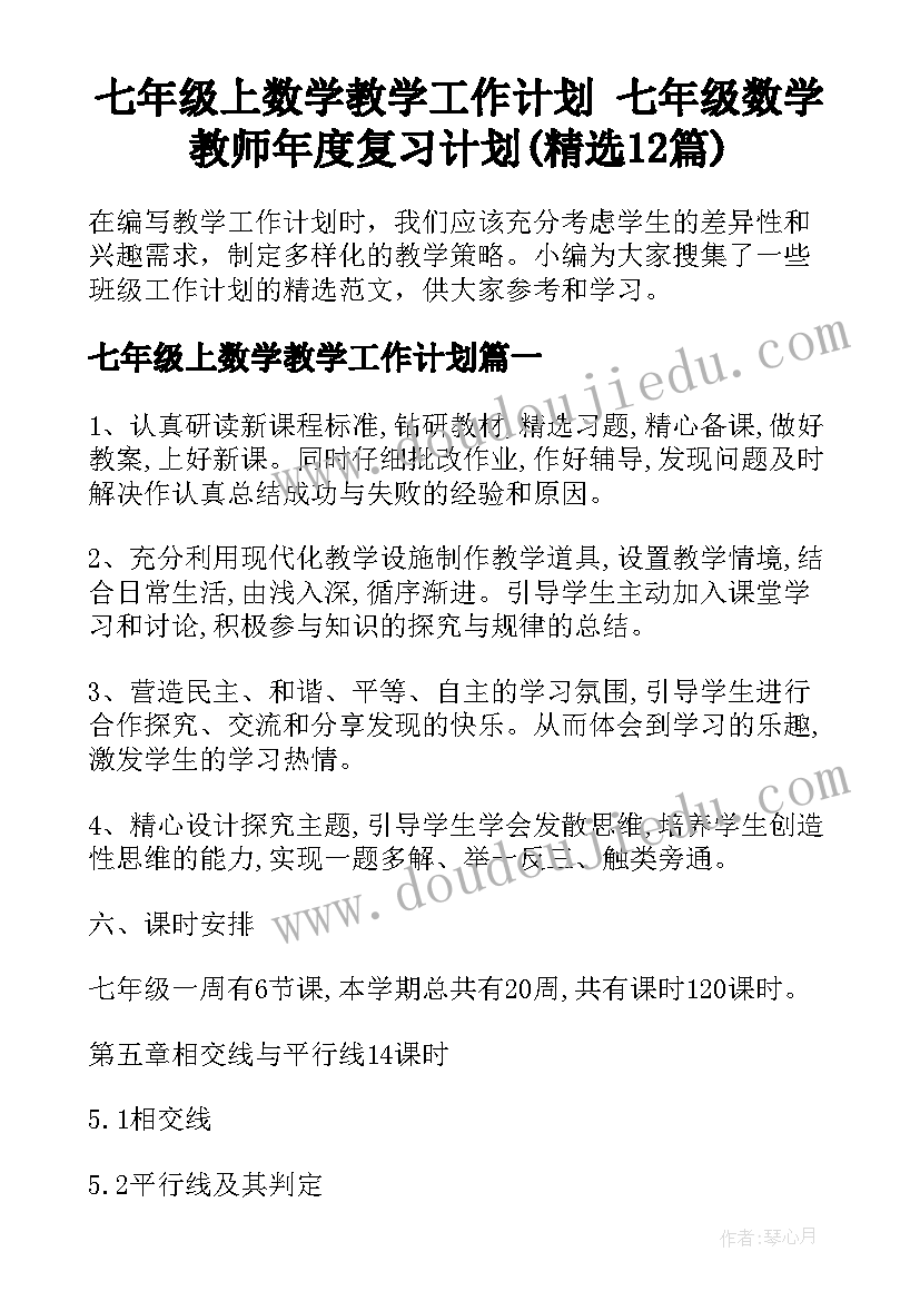 七年级上数学教学工作计划 七年级数学教师年度复习计划(精选12篇)