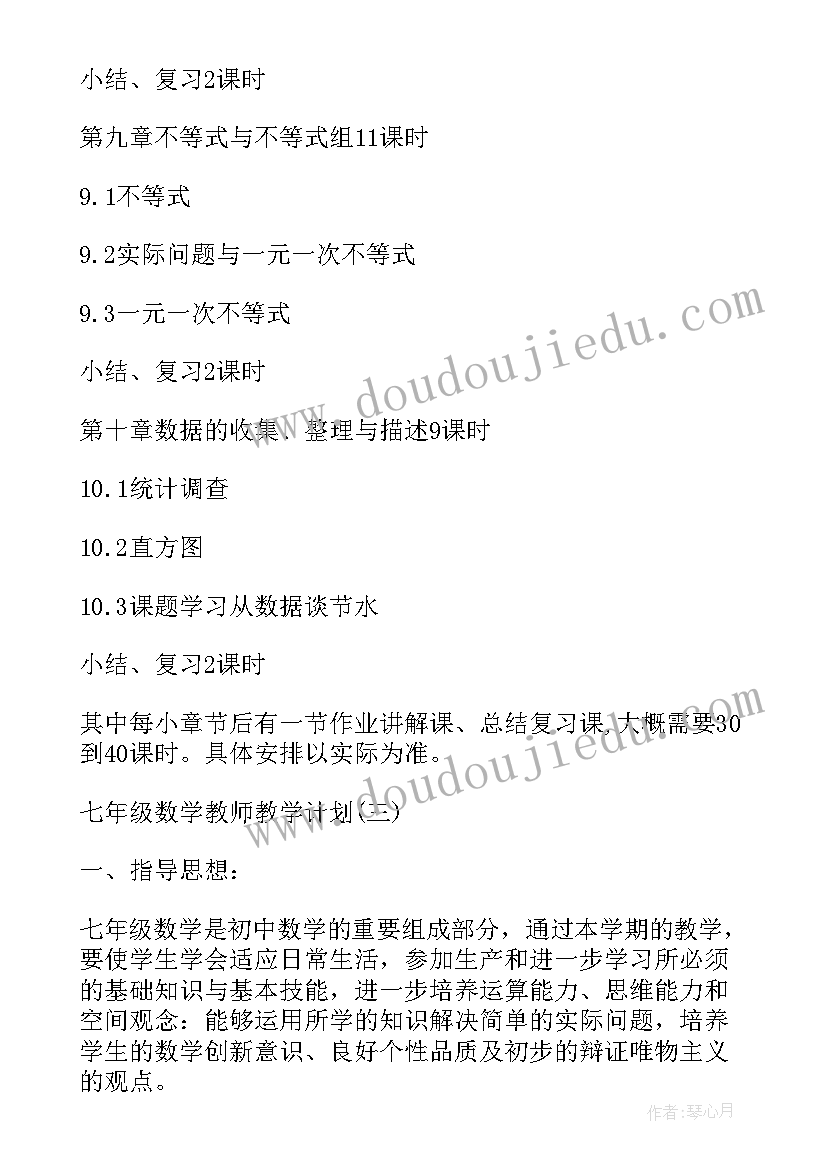 七年级上数学教学工作计划 七年级数学教师年度复习计划(精选12篇)