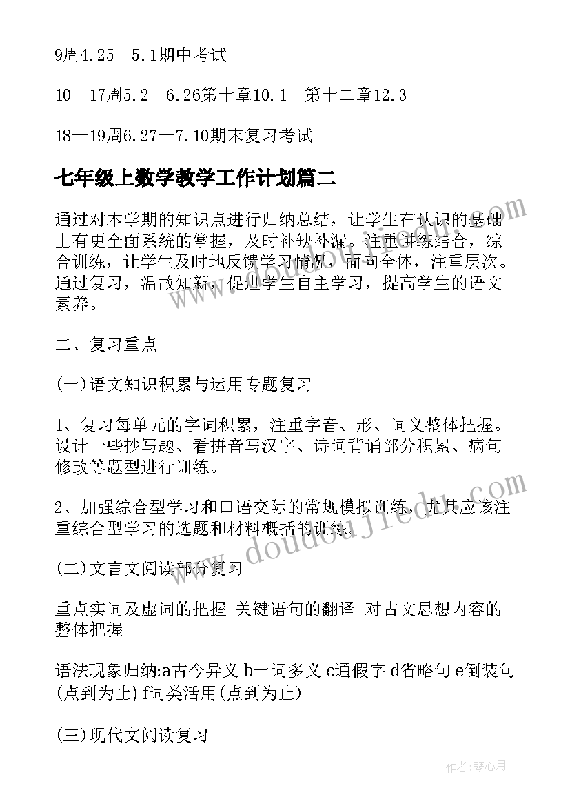 七年级上数学教学工作计划 七年级数学教师年度复习计划(精选12篇)