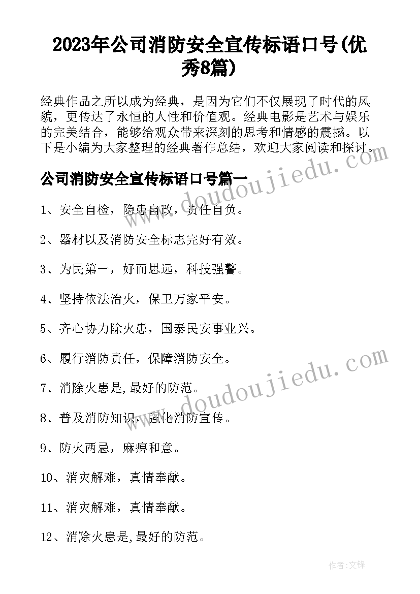 2023年公司消防安全宣传标语口号(优秀8篇)