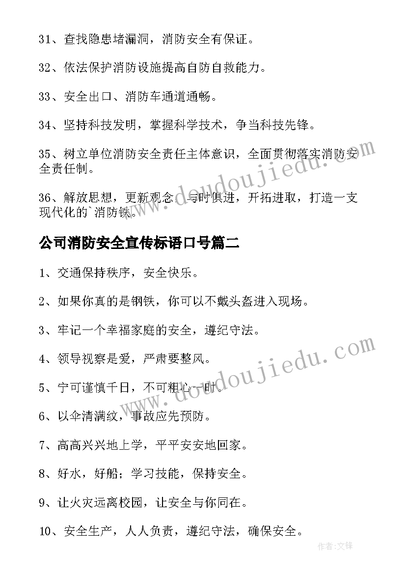 2023年公司消防安全宣传标语口号(优秀8篇)