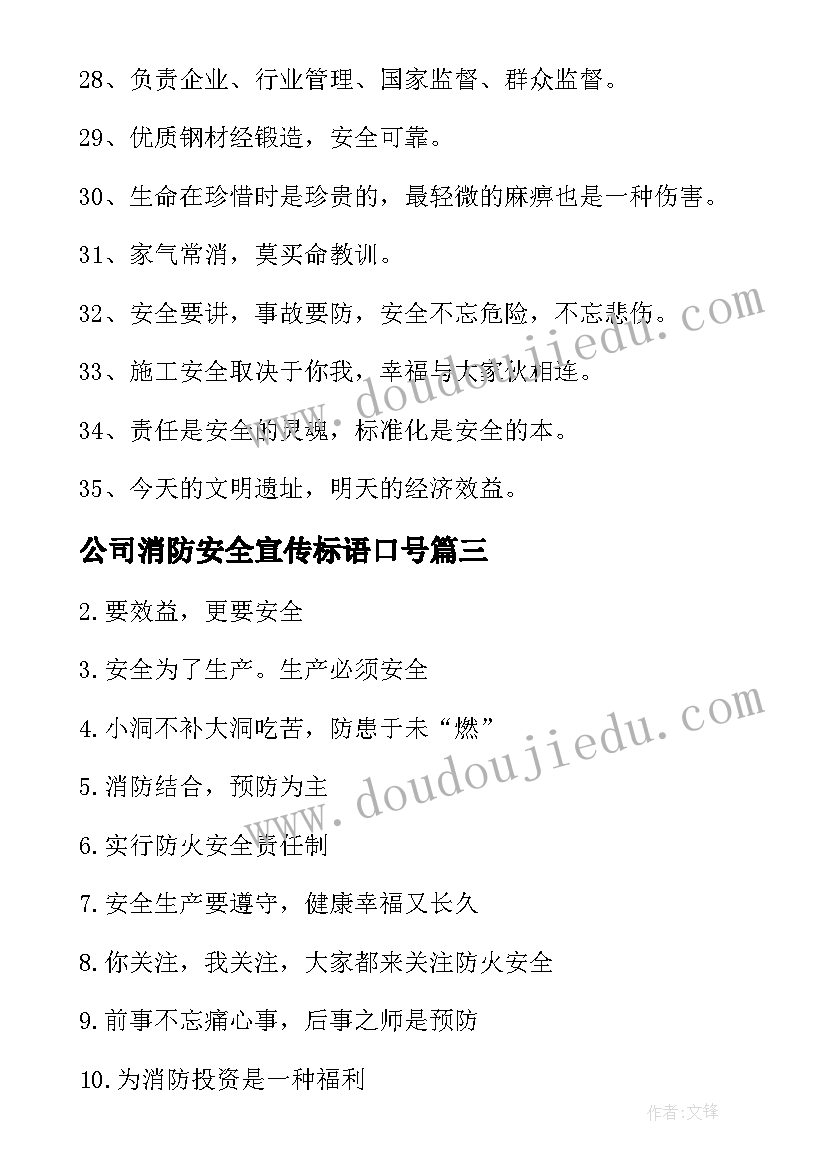 2023年公司消防安全宣传标语口号(优秀8篇)