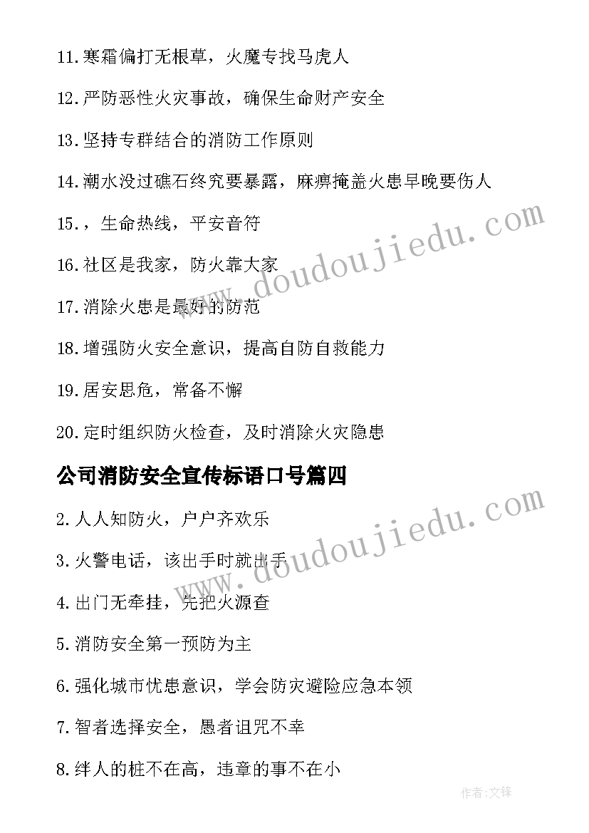 2023年公司消防安全宣传标语口号(优秀8篇)