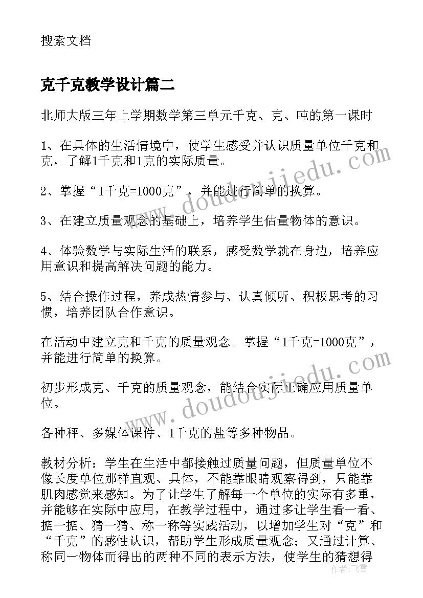 最新克千克教学设计(大全8篇)