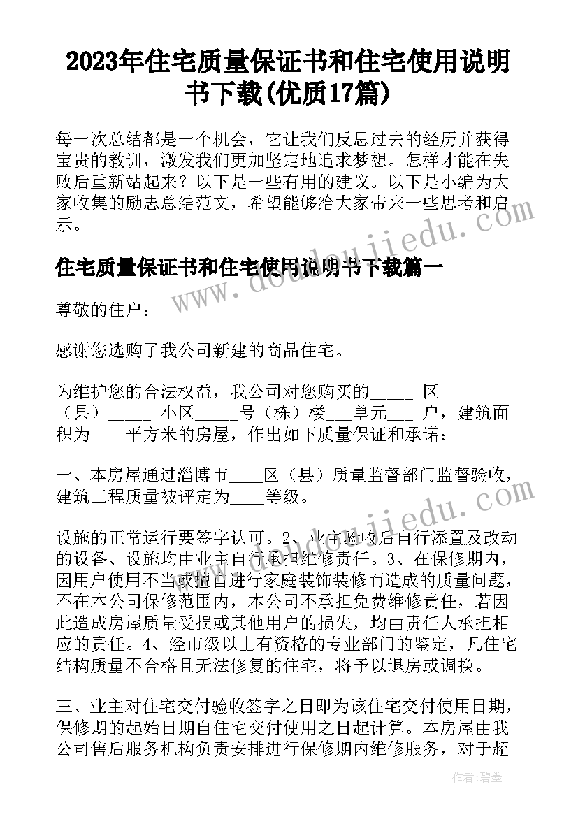 2023年住宅质量保证书和住宅使用说明书下载(优质17篇)