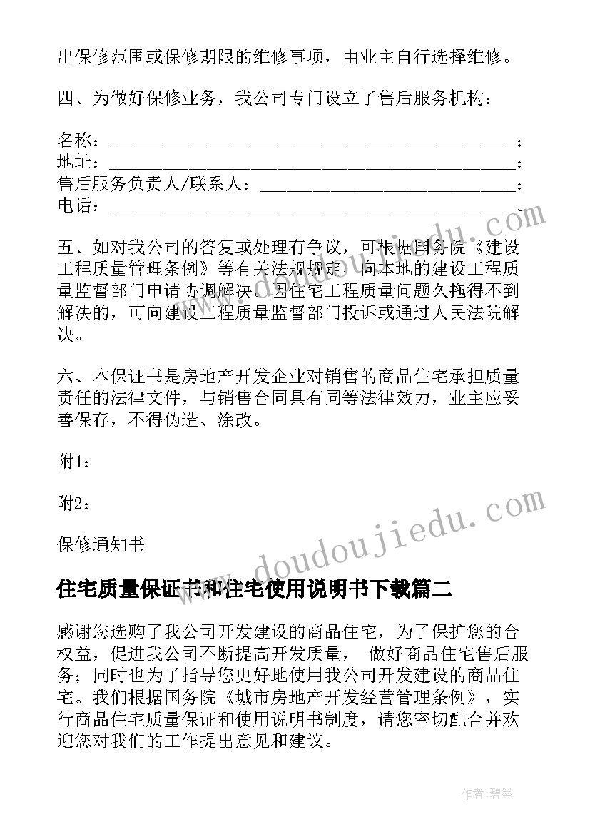 2023年住宅质量保证书和住宅使用说明书下载(优质17篇)