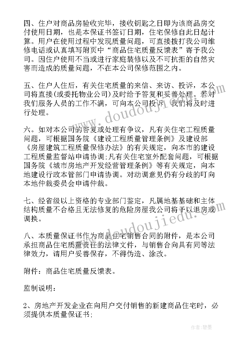 2023年住宅质量保证书和住宅使用说明书下载(优质17篇)