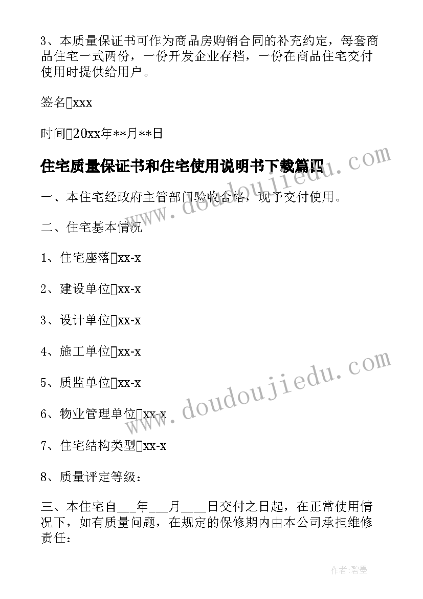 2023年住宅质量保证书和住宅使用说明书下载(优质17篇)