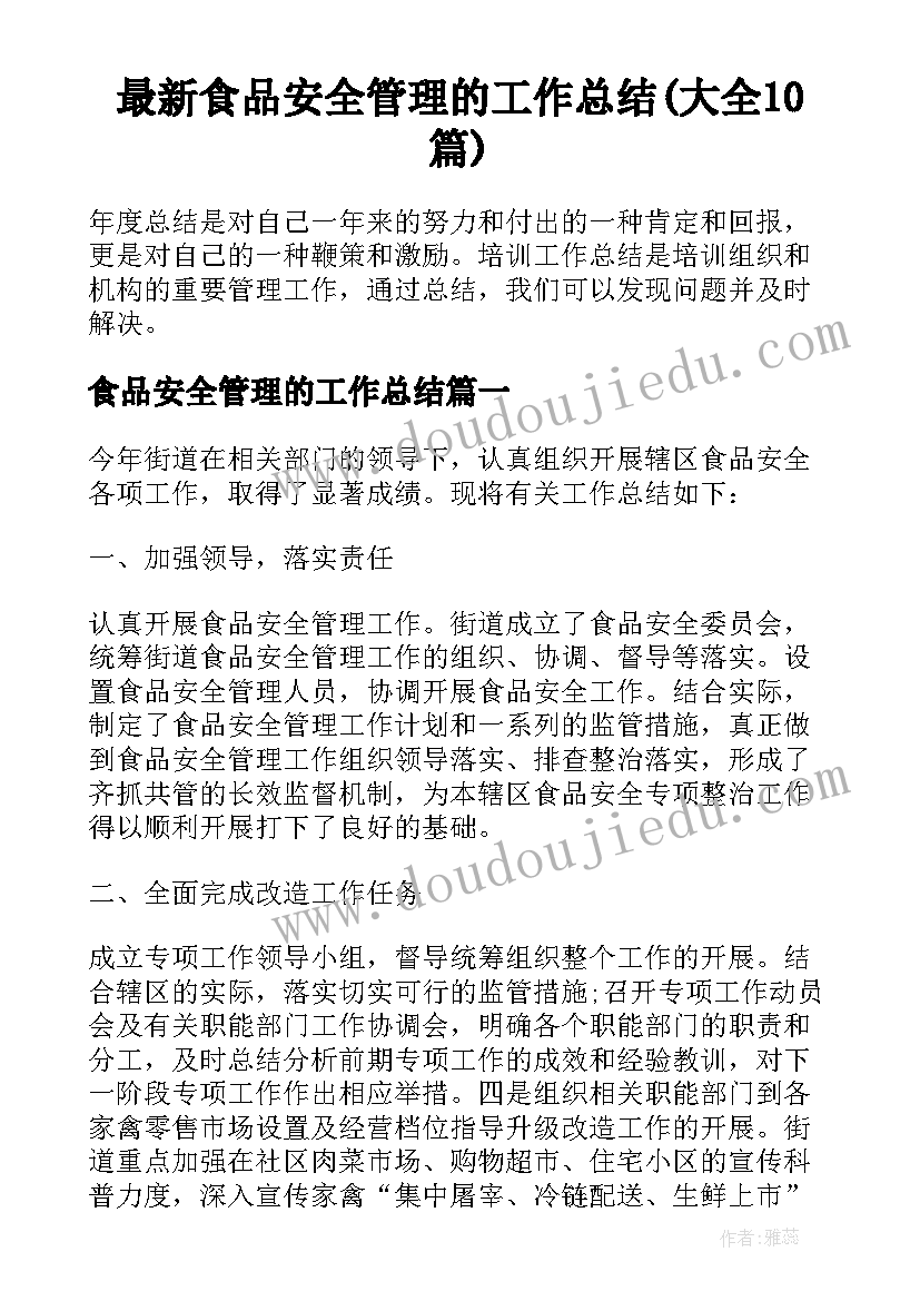 最新食品安全管理的工作总结(大全10篇)