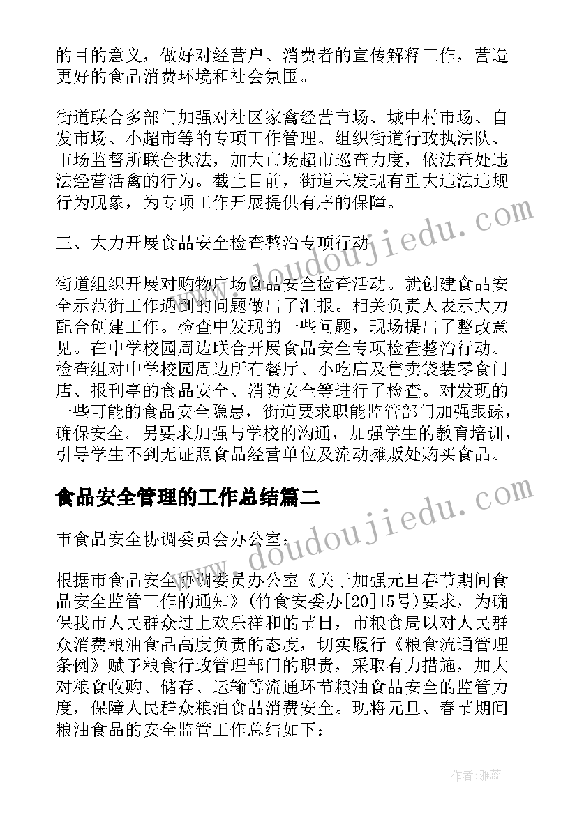 最新食品安全管理的工作总结(大全10篇)