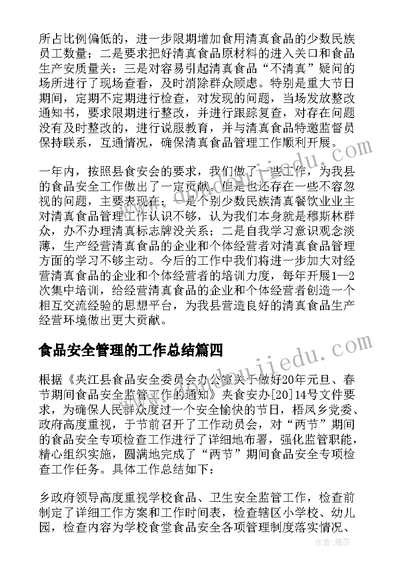 最新食品安全管理的工作总结(大全10篇)