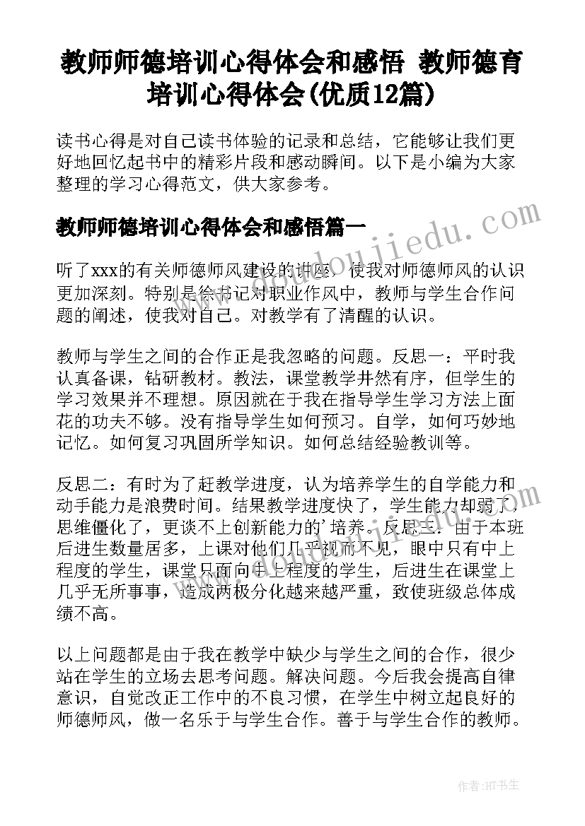 教师师德培训心得体会和感悟 教师德育培训心得体会(优质12篇)