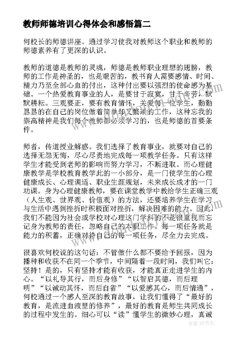 教师师德培训心得体会和感悟 教师德育培训心得体会(优质12篇)