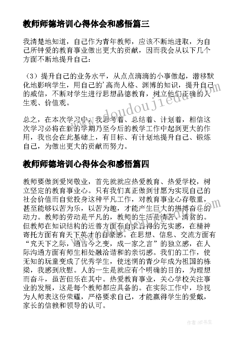 教师师德培训心得体会和感悟 教师德育培训心得体会(优质12篇)