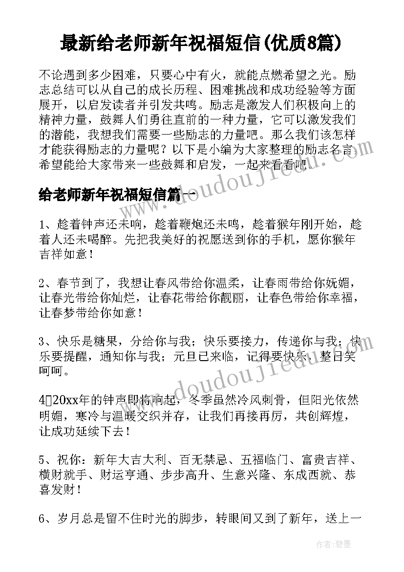 最新给老师新年祝福短信(优质8篇)