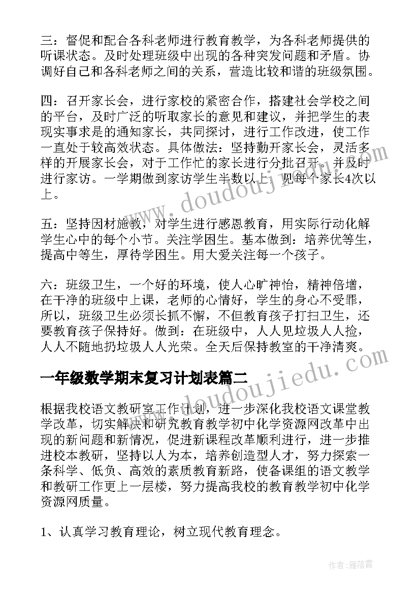 最新一年级数学期末复习计划表(汇总10篇)