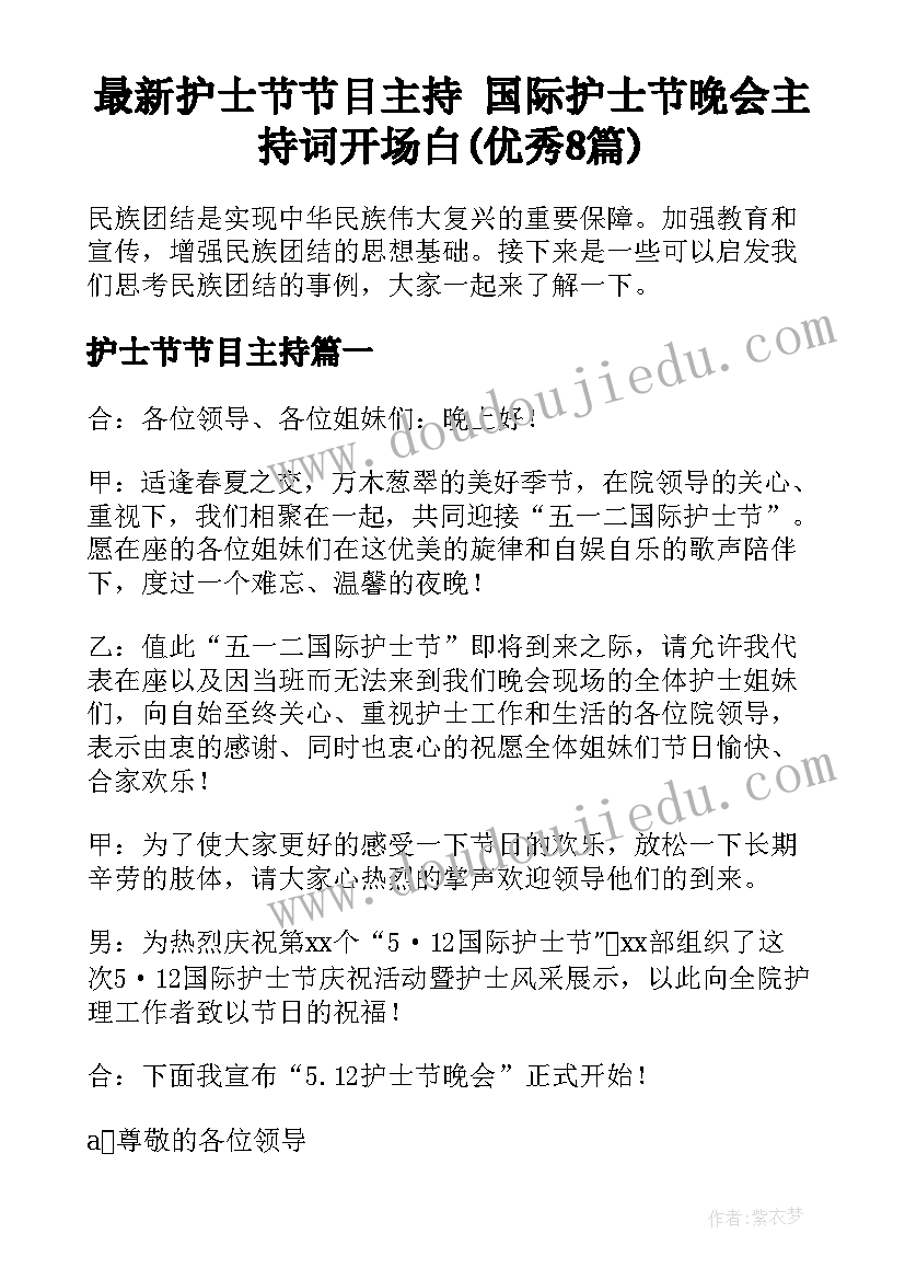 最新护士节节目主持 国际护士节晚会主持词开场白(优秀8篇)