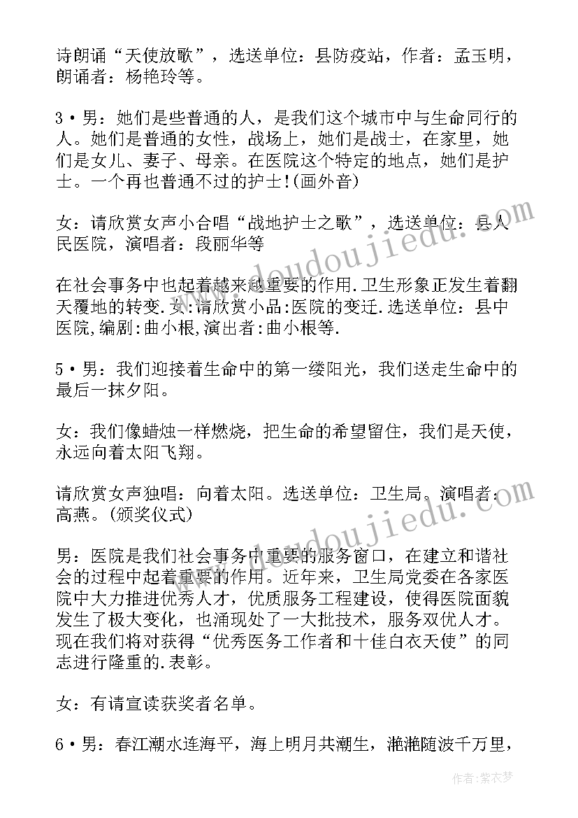 最新护士节节目主持 国际护士节晚会主持词开场白(优秀8篇)