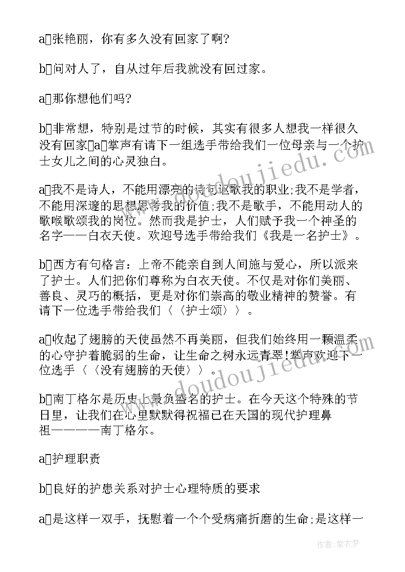 最新护士节节目主持 国际护士节晚会主持词开场白(优秀8篇)