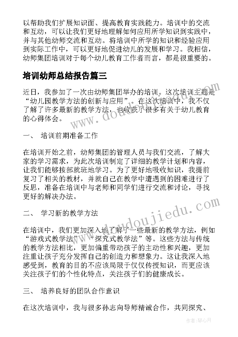 培训幼师总结报告 幼师培训总结(优质10篇)