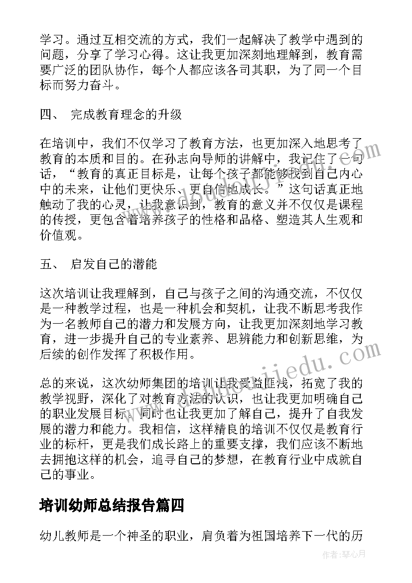 培训幼师总结报告 幼师培训总结(优质10篇)