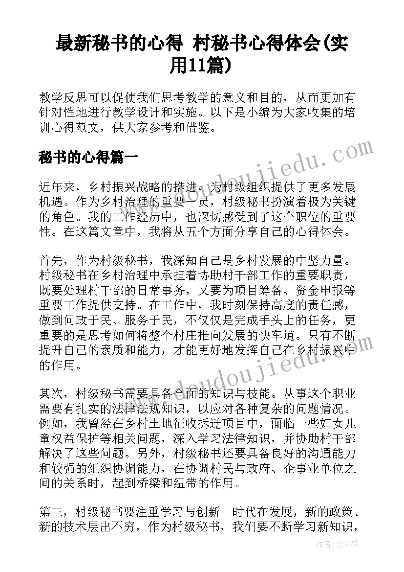 最新秘书的心得 村秘书心得体会(实用11篇)