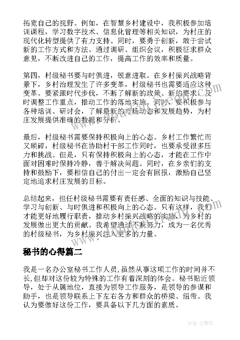 最新秘书的心得 村秘书心得体会(实用11篇)